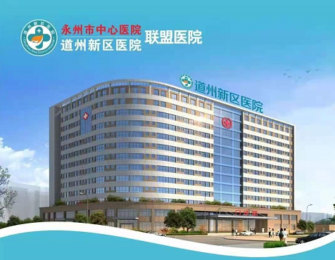 道州新区湘南医院有限责任公司