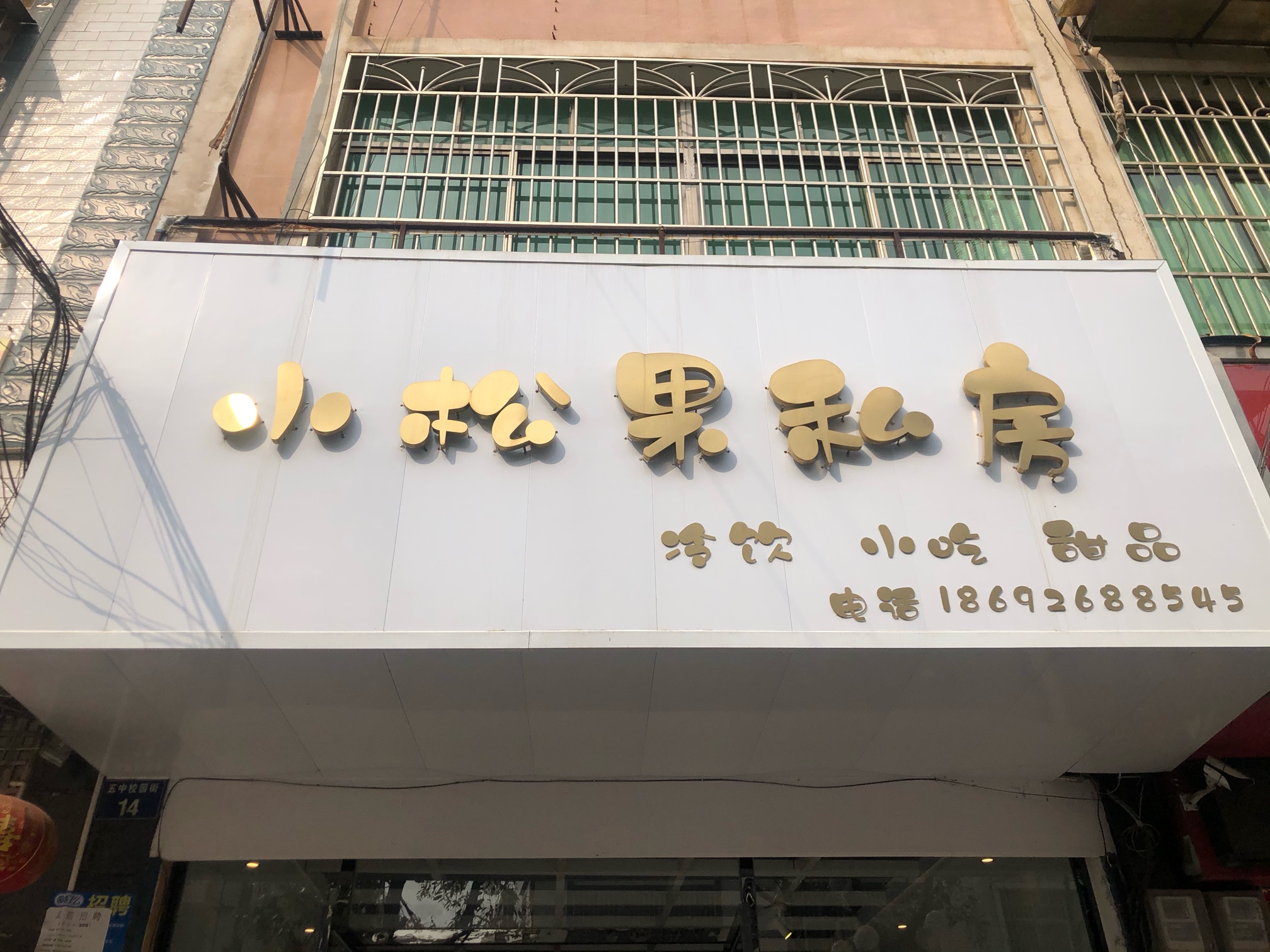 小松果私房蛋糕
